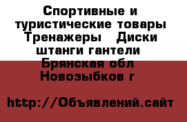 Спортивные и туристические товары Тренажеры - Диски,штанги,гантели. Брянская обл.,Новозыбков г.